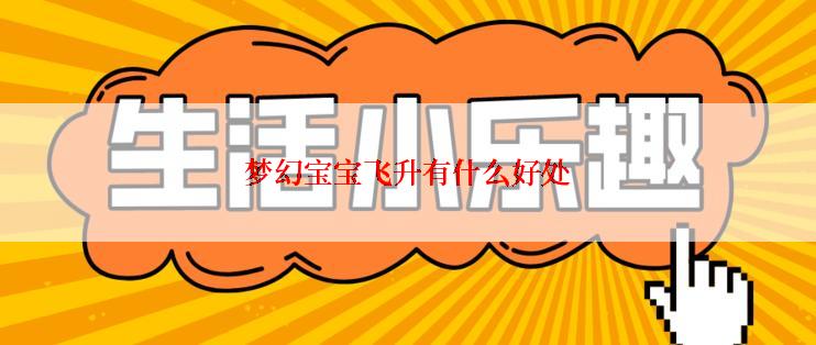 梦幻宝宝飞升有什么好处