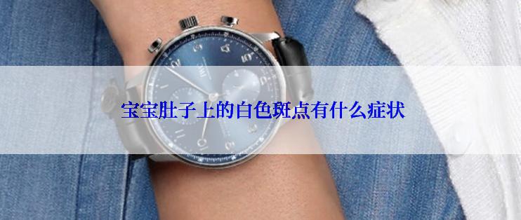  宝宝肚子上的白色斑点有什么症状