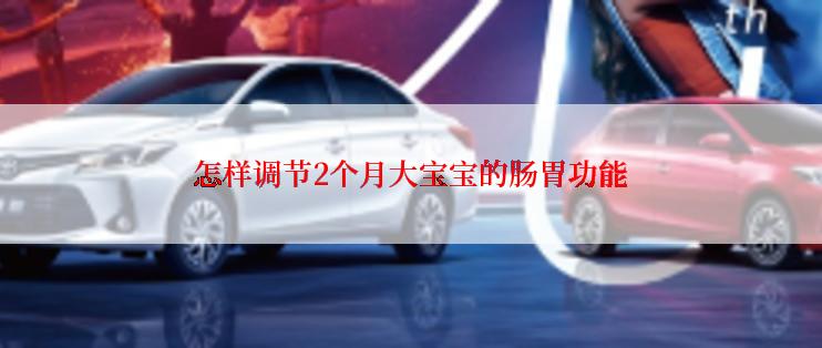 怎样调节2个月大宝宝的肠胃功能