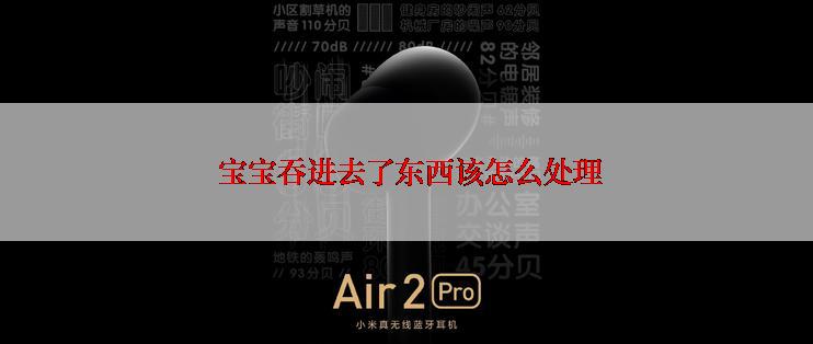  宝宝吞进去了东西该怎么处理