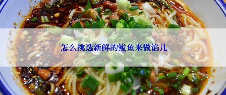  怎么挑选新鲜的鲅鱼来做馅儿