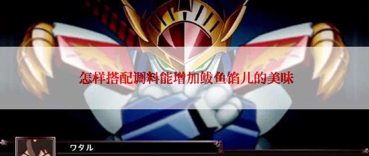  怎样搭配调料能增加鲅鱼馅儿的美味