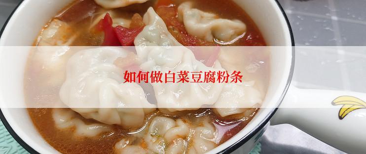 如何做白菜豆腐粉条