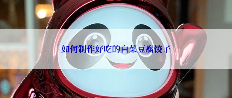 如何制作好吃的白菜豆腐饺子