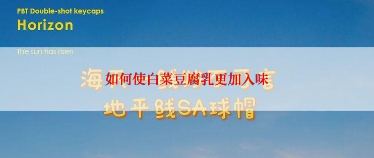 如何使白菜豆腐乳更加入味