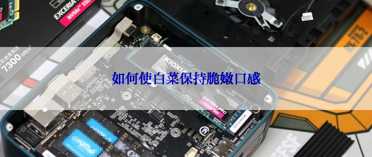 如何使白菜保持脆嫩口感