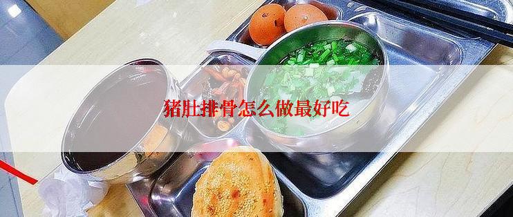 猪肚排骨怎么做最好吃