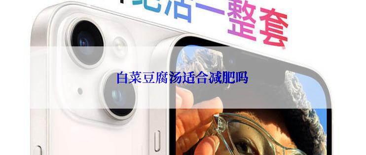 白菜豆腐汤适合减肥吗