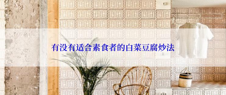 有没有适合素食者的白菜豆腐炒法