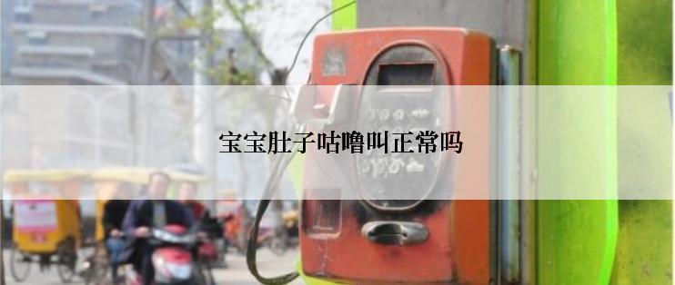  宝宝肚子咕噜叫正常吗