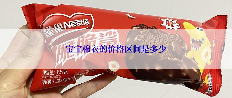 宝宝棉衣的价格区间是多少