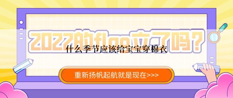 什么季节应该给宝宝穿棉衣