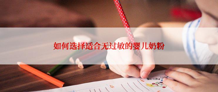 如何选择适合无过敏的婴儿奶粉