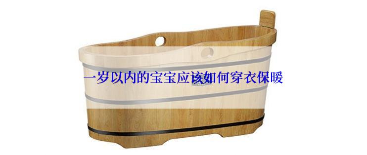 一岁以内的宝宝应该如何穿衣保暖