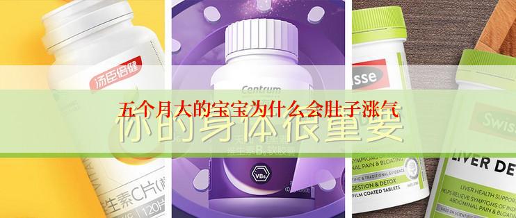 五个月大的宝宝为什么会肚子涨气