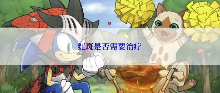 红斑是否需要治疗