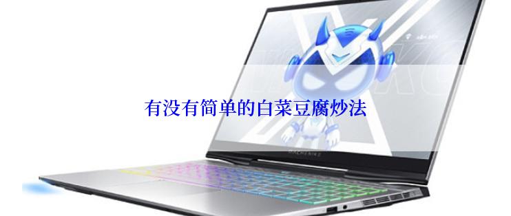 有没有简单的白菜豆腐炒法