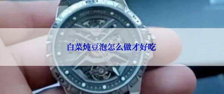 白菜炖豆泡怎么做才好吃