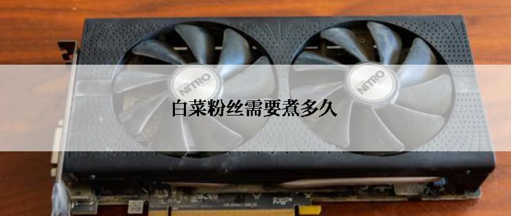 白菜粉丝需要煮多久