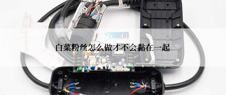 白菜粉丝怎么做才不会黏在一起