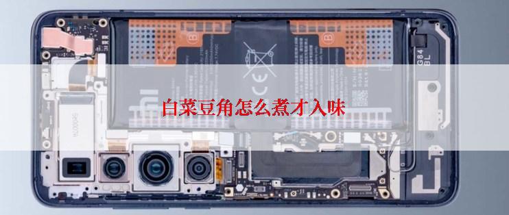 白菜豆角怎么煮才入味