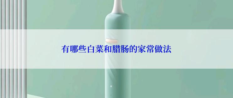 有哪些白菜和腊肠的家常做法