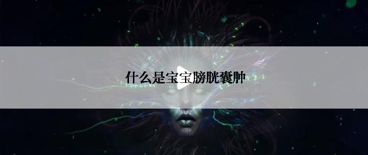  什么是宝宝膀胱囊肿