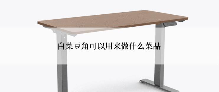 白菜豆角可以用来做什么菜品