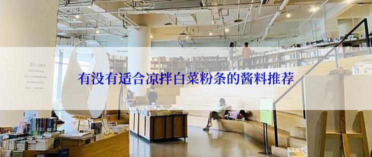 有没有适合凉拌白菜粉条的酱料推荐