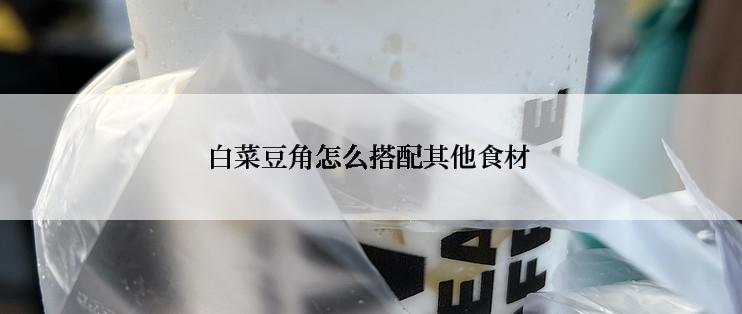 白菜豆角怎么搭配其他食材