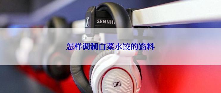 怎样调制白菜水饺的馅料