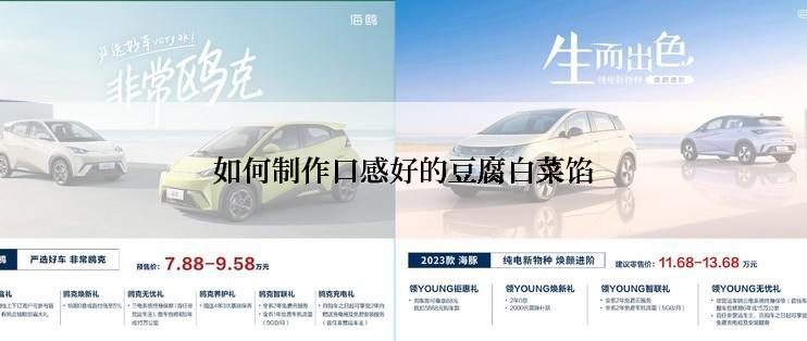 如何制作口感好的豆腐白菜馅