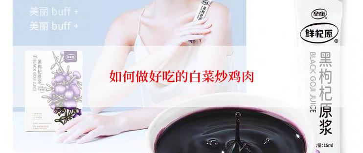 如何做好吃的白菜炒鸡肉