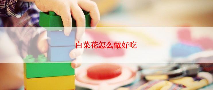 白菜花怎么做好吃