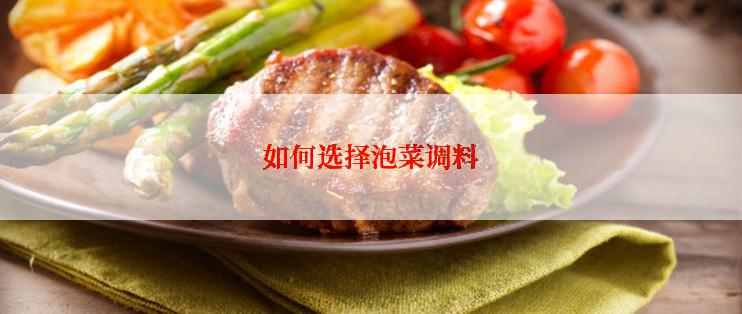 如何选择泡菜调料