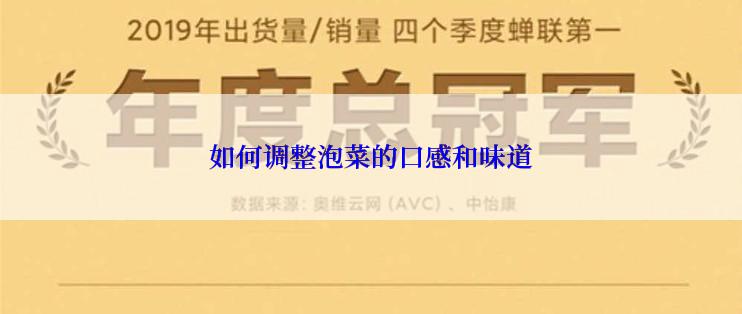 如何调整泡菜的口感和味道