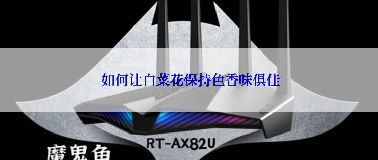 如何让白菜花保持色香味俱佳