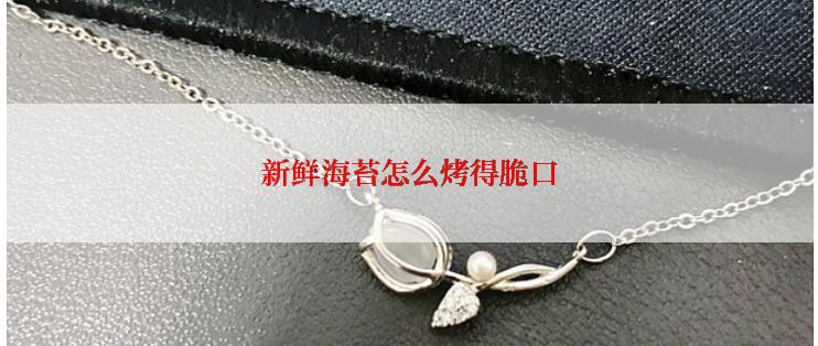 新鲜海苔怎么烤得脆口