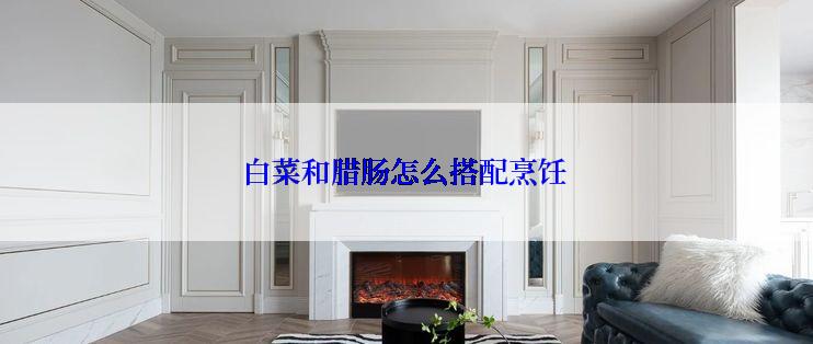 白菜和腊肠怎么搭配烹饪