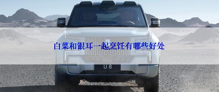 白菜和银耳一起烹饪有哪些好处