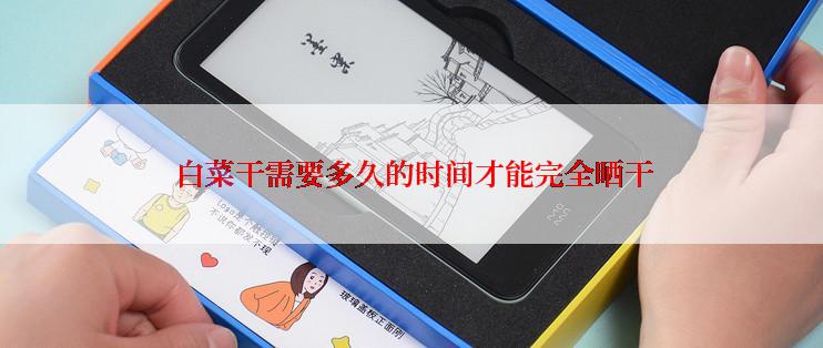  白菜干需要多久的时间才能完全晒干