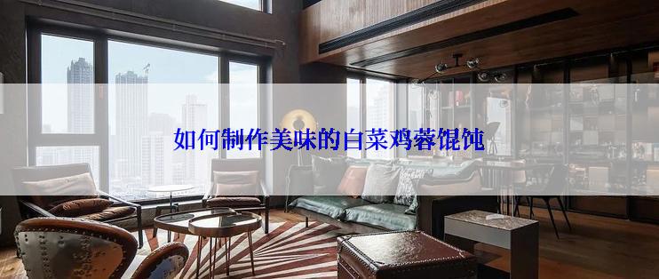 如何制作美味的白菜鸡蓉馄饨