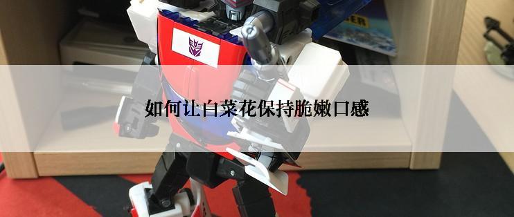 如何让白菜花保持脆嫩口感