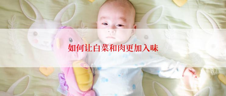 如何让白菜和肉更加入味