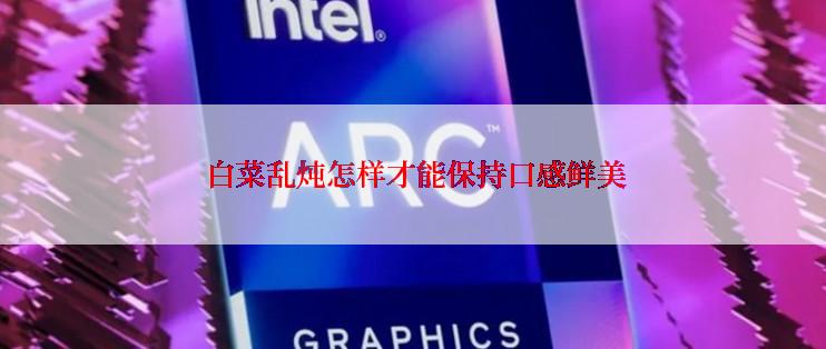  白菜乱炖怎样才能保持口感鲜美