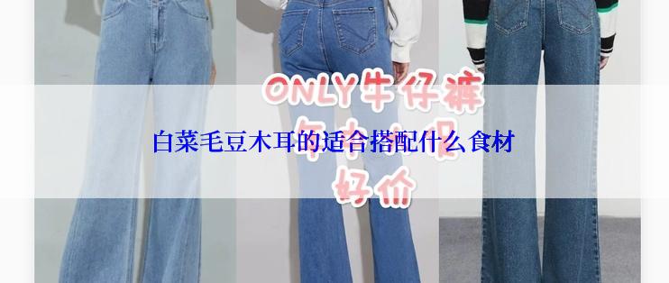 白菜毛豆木耳的适合搭配什么食材