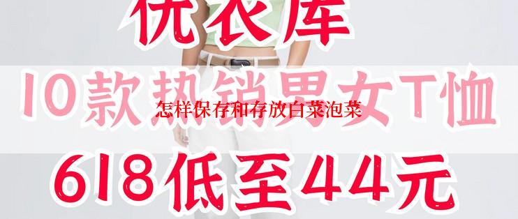 怎样保存和存放白菜泡菜