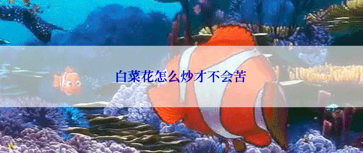 白菜花怎么炒才不会苦