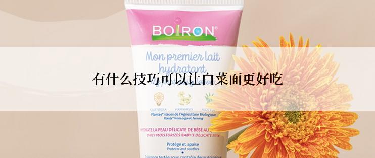有什么技巧可以让白菜面更好吃