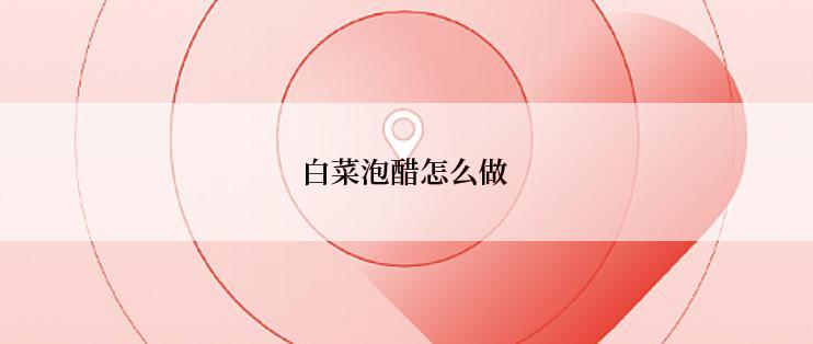 白菜泡醋怎么做